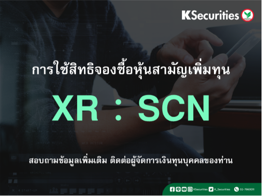 การใช้สิทธิจองซื้อหุ้นสามัญเพิ่มทุน XR : SCN